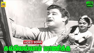 Kallellam Maanikka Video Song  Aalayamani  TM Soundararajan  LR Eswari  Sivaji  Saroja Devi [upl. by Cassey]