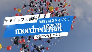 記述子計算ライブラリmordredの使い方を簡単に解説 [upl. by Ailisab630]