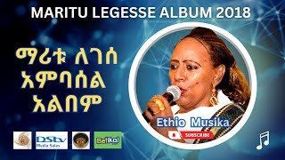 Maritu Legesse Ambassel Album 2018  ማሪቱ ለገሰ አምባሰል ሙሉ አልበም [upl. by Risay]