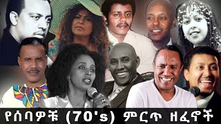 Ethiopian Old music collection ምርጥ የሙዚቃ ስብስብ የድሮ ዘፈኖች [upl. by Assiral]