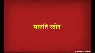 श्री मारुती स्तोत्र  Shri Maruti Stotra with Lyrics  Bhimrupi Maharudra [upl. by Gaelan]