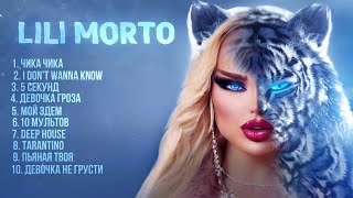 Lili Morto  Mой ЭДЕМ ALBUM [upl. by Karna]