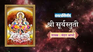 श्री सूर्यस्तुती  Shri Surya Stuti Stotra  Mandar Apte  Kalnirnay Devotion  कालनिर्णय [upl. by Bardo]