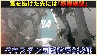 【ゆっくり解説】133 パキスタン国際航空268便墜落事故 [upl. by Ahsuas838]