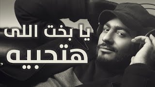 Tamer Hosny  Ya Bakht Elly Hathebeh  يابخت اللي هتحبيه  تامر حسني [upl. by Naashar]