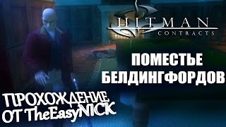 Hitman Contracts  Контракты Поместье Белдингфордов  Beldingford Manor Прохождение 3 [upl. by Loggia]