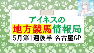 アイネスの地方競馬情報局29【5月第1週後半 名古屋グランプリなど】 [upl. by Bertina]