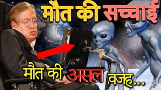 stephen hawking की मौत का ये था कारण जो दुनिया से छुपाया गया [upl. by Ailgna]