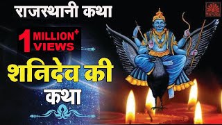 कथा शनिदेव की  Katha Shanidev Ki  Mangi Lal  Jai Shanidev  Ziiki Media [upl. by Gennie]