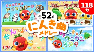 【トマトちゃんねる】だいにんきうた動画2時間メドレー♪ 全52曲  トマトちゃんねる  赤ちゃん泣き止む 赤ちゃん笑う baby stop crying japanese kids song [upl. by Kunin897]