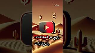 كيف تربح من يوتيوب بطريقة حلال؟ شرح بسيط ومضموناكسبلور شورت أرباح يوتيوب ترند القرآنالكريم [upl. by Harrak90]