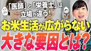 【医者が栄養に詳しくない理由】糖質制限は海外論文をベースに考えらている事実。日本人のためのお米生活の成り立ちと考え方【お米生活６：４】 [upl. by Elletsyrk]