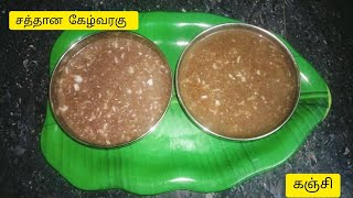 உடம்புக்கு சத்தான கேழ்வரகு கஞ்சி  Ragi kanji Recipe Tamil  sweet Kanji healthy recipes cooking [upl. by Sue787]