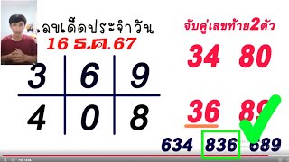 ตรวจหวย 011267 ผลสลากกินแบ่งรัฐบาลวันนี้ 1 ธันวาคม 2567 เลขหน้าเลขท้าย3ตัว รางวัลที่25งวดล่าสุด [upl. by Mehala198]