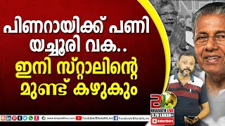 പിണറായിക്ക് പണി യച്ചൂരി വകഇനി സ്റ്റാലിൻ്റെ മുണ്ട് കഴുകും  Sitaram Yechury CPM CPI Bharath Live [upl. by Aytac]