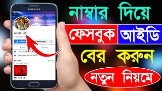 নাম্বার দিয়ে ফেসবুক আইডি বের করার নিয়ম  Number Diye Kivabe Facebook Id Ber Korbo  Bd Trick Sh [upl. by Aryt70]