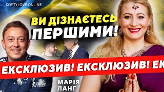 ВЕЛИКА БІДА РОЗПОЧНЕ ВСЕ 🔴МАРІЯ ЛАНГ та Дмитро КОСТИЛЬОВ [upl. by Macknair]