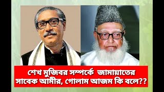 শেখ মজিব সম্পর্কে শহিদ গোলাম আজমের জালাময়ী বক্তব্য১৯৯৪ [upl. by Lenka864]