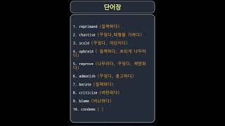 단어장reprimand chastise scold  질책하다 꾸짖다 야단치다 etc vocabulary [upl. by Eachelle]