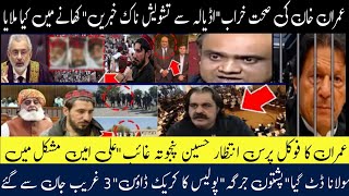 Disturbing News About Imran Khan AdialaIntzaar Hussain panjotha MissingKpk Police Crack DownPTM [upl. by Llerahs]