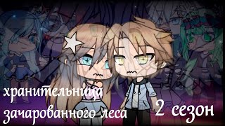 ХРАНИТЕЛЬНИЦА ЗАЧАРОВАННОГО ЛЕСА 2  ОЗВУЧКА СЕРИАЛА  GACHA LIFE [upl. by Steady262]