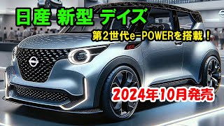 日産 新型 デイズ マイナーチェンジ情報！2024年10月発売、第2世代ePOWERを搭載！ [upl. by Asir]