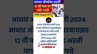 Aadhar Operator Supervisor Bharti 2024  CSC Maharashtra  Apply Online for Aadhar Operator Bharti [upl. by Eelek777]