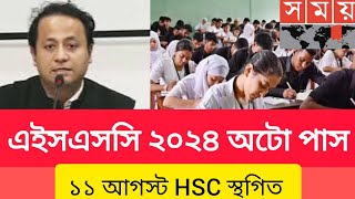 এইচএসসি ২০২৪ অটো পাস কি হবেhsc exam 2024 update news  hsc 2024 hsc exam new update 2024 অটো পাস [upl. by Margarette]