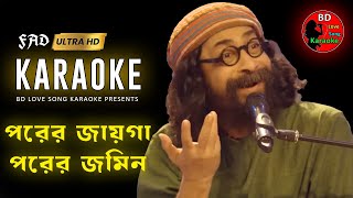 porer jayga porer jomin Karaoke। Bd Love Song Karaoke। পরের জায়গা পরের জমিন কারাওকে । [upl. by Avon]