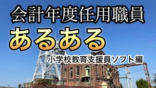 会計年度任用職員あるある小学校教育支援員ソフト編 [upl. by Asilec]