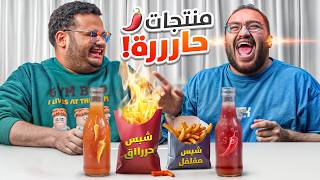 جربنا أحر منتجات مستوردة في العالم 🌶️🔥  فاجئت فواز 😂💔 [upl. by Dorene475]