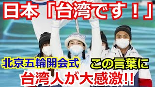 【北京五輪】NHKアナの「台湾です！」にネットが騒然！オリンピック開会式で台湾「ありがとう日本！」外国人も日本の計らいに感動の声が…【海外の反応】【廣瀬智美アナ】【中華台北】 [upl. by Queena354]