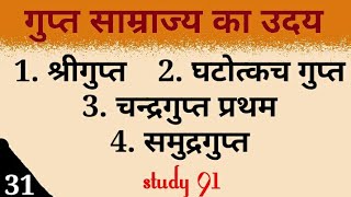 32Gupt samrajya ka udayGupt VanshAncient History UPSCPCS pre amp mains by Study 91  Nitin Sir [upl. by Tobie]