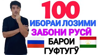 100 ИБОРАИ ЛОЗИМИИ ЗАБОНИ РУСӢ БАРОИ ГУФТУГӮ  100 НЕОБХОДИМЫХ РУССКИХ ФРАЗ ДЛЯ РАЗГОВОРА [upl. by Aw]