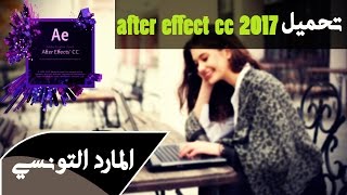 تحميل و تثبيت و تفعيل برنامج after effect cc 2017 [upl. by Dulcea272]