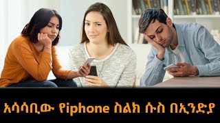 አሳሳቢው የiphone ስልክ ሱስ በኢንድያThe alarming iPhone addiction in India [upl. by Gabbert85]