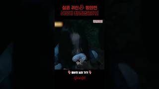 심괴 귀신👻 빙의씬 어떻게 촬영했을까 심야괴담회 [upl. by Reniar]