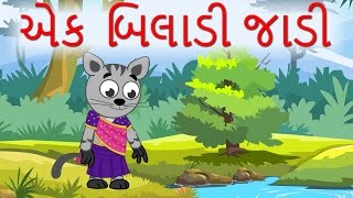 Ek Biladi Jadi એક બિલાડી જાડી  Popular Gujarati Nursery Rhymes [upl. by Nalra]