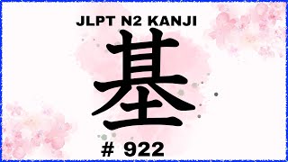 Kanji Lesson JLPTN2漢字【基】 5分で覚える♪Learn Japanese Kanji  No922 [upl. by Dittman]