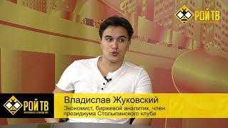 ВЖуковский выдержит ли РФ глобальную Депрессию [upl. by Nama671]