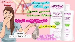 احسن غسول saforelle المنطقة الحساسة يهنيك من الحكة تطهيرالإفرازات المهبلية رائحة المهبل ومبيض مع ثمن [upl. by Aihppa]