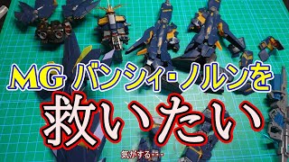 【ガンプラ】以前作ったMGバンシィ・ノルンを色々治してあげつつ完成させる生放送【プラモデル】【作業用】【ユニコーン】 [upl. by Adham]