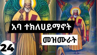 የተክልዬ መዝሙሮች ስብስብ  Ethiopian Orthodox abune teklehaimanot mezmure Collections 24 [upl. by Johannes]