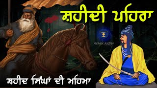 Remix Katha  Shaheedi Pehra  Shaheed Singha Da Pehra  Giani sher singh ji [upl. by Hummel324]