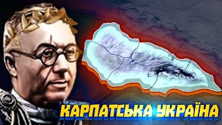 НЕЗАЛЕЖНЕ ЗАКАРПАТТЯ В HOI4 Carpathian Ruthenia [upl. by Yelyah]