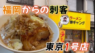 【らーめん 豚ギャング 八王子店】デフォで麺硬 [upl. by Thgirw989]