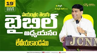 JCNM  Telugu Bible Study Live with pastorshyamkishore  19 March 2024 [upl. by Aeiram]