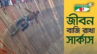 জীবন বাজি রাখা যে সার্কাস  Shykh Seraj  Channel i [upl. by Nemrak]