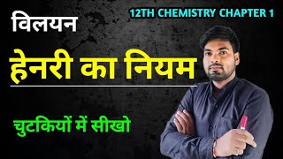 हेनरी का नियम  Henrys Law  Henry ka Niyam  विलयन  Class 12 Chemistry [upl. by Troth784]