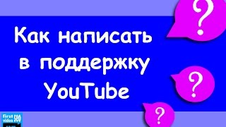 Техподдержка YouTube Как написать и получить ответ [upl. by Einohtna]